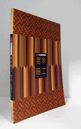 寄木細工 : 海を渡った静岡の木工芸 : 特別展金子コレクション/