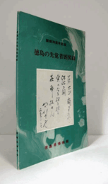 徳島の先覚者展図録 : 開館20周年記念/