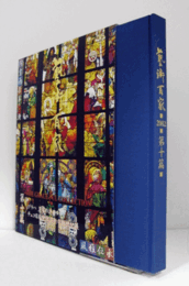 藝術百家 第10篇（黄金の日本美術全集）：プラハ　王家の道をゆく/チェコ日本現代芸術の新世紀展/