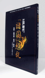 江戸時代、「諸国」繚乱 : 鳥取・鹿児島・金沢・仙台 : 外様大名と地域文化/