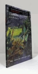 北の個人美術館散歩 : 風土を彩る6人の洋画家たち : 居串佳一, 木田金次郎, 国松登, 中村善策, 松島正幸, 三岸好太郎/