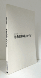 鳥居龍藏の見たアジア : 民族学の先覚者/