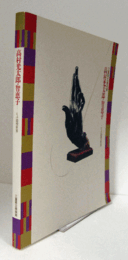 高村光太郎・智恵子 : その造型世界/