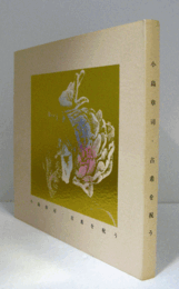 小島章司・古希を祝う/