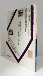 季刊　武蔵野美術　No.７７　特集：デザインのモデルネ/