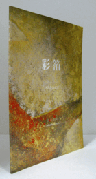 彩箔：江面恵信