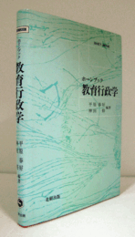 教育行政学 ＜ホーンブック＞/