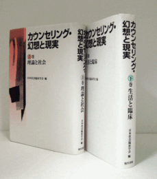 カウンセリング・幻想と現実　上・下巻　２冊揃　（理論と社会、生活と臨床）/