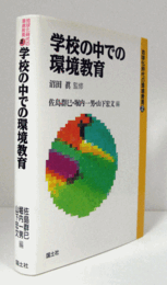 学校の中での環境教育　（地球化時代の環境教育 2）/