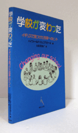 学校が変わった : イギリスで見つけた改革へのヒント/