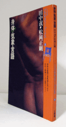 身体・気象・言語 : 言語身体の微速度・超速度に遊星的郷愁を求めて　（プラネタリー・ブックス 8）/