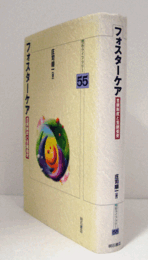フォスターケア : 里親制度と里親養育　（明石ライブラリー 55）/