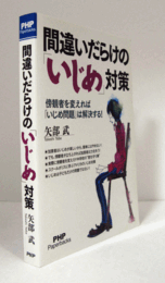 間違いだらけの「いじめ」対策 : 傍観者を変えれば「いじめ問題」は解決する!/