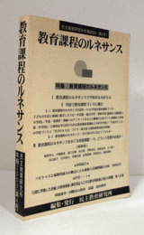 教育課程のルネサンス（民主教育研究所年報 2003(第4号)）/