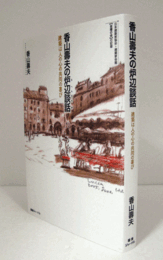香山壽夫の炉辺談話 : 建築は人の心の共同の喜び : 日本建築家協会+建築家会館<金曜の会>の記録/
