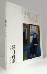 堀内貞明 : 人間のいる風景 : 武蔵野美術大学教授退任記念展/