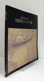松浦安弘　ヴェネチア展/
