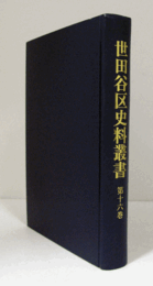 世田谷区史料叢書　第16巻/