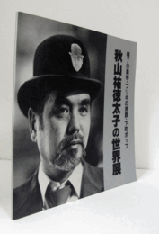 秋山祐徳太子の世界展 : 横丁の皇帝・ブリキの男爵・下町ポップ/