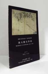 池大雅名作展 : 開館15周年記念 : 秋季特別展/
