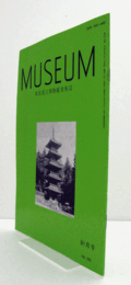 ＭＵＳＥＵＭ　東京国立博物館研究誌　Ｎｏ．５３５　１９９５年１０月号：静岡県島田市阪本町所在　高根森古墳出土須恵器について　他/