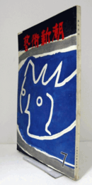 芸術新潮　１９６３年７月号　第１６３号　：　特集　現代の瀟湘八景　横山操の新作／　他/