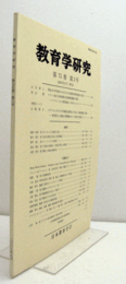 教育学研究　第７５巻　第３号　（季刊　非売品）（明治20年代後半における大日本教育研究組合の成立　他）/