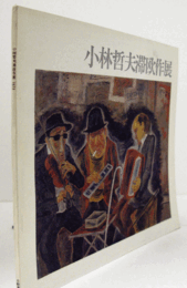 小林哲夫滞欧作展/