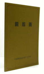 銅版画 : 京都銅版画協会創立50周年/