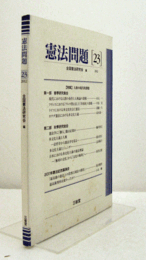 憲法問題　23　（2012）：　特集　人権の現代的課題/