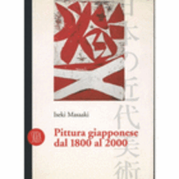 PITTURA GIAPPONESE DAL 1800 AL 2000/日本の美術　1800年から2000年