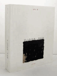 平山作品?, ?法卷:Hirayama Works of calligraphy paper [Paperback](Chinese Edition)/