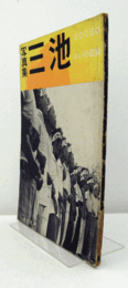 三池 : 200日の斗いの記録 写真集/