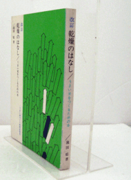 改訂　乾燥のはなし : うまい米をつくるための本/