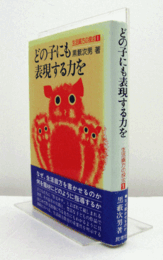どの子にも表現する力を　（生活綴方の探求 1）/