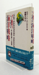 ソ連の海洋戦略 : 赤い艦隊の驚くべき野望/