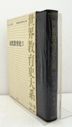 世界教育史大系　２２：　幼児教育史２/