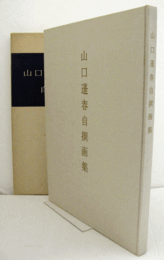 山口蓬春自撰画集/