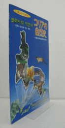 コリアの自然史 : 大陸と日本を結ぶ生きものたち/