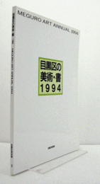 目黒区の美術・書　1994/
