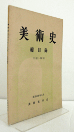 美術史総目録 : 1号~50号/