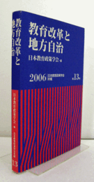 教育改革と地方自治　（日本教育政策学会年報 13号）/
