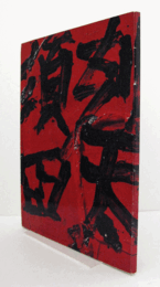 須田剋太油絵展　（1983：三越）/