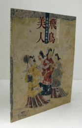 飛鳥美人 : 高松塚古墳の魅力　（飛鳥資料館図録 第75冊）/