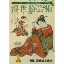 国際浮世絵学会会誌　浮世絵芸　１４５号　特集：浮世絵と板本【版画】