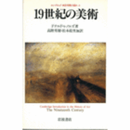 １９世紀の美術