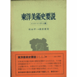 東洋美術史要説　上巻
