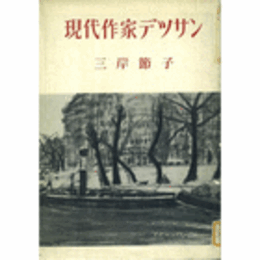 現代作家デッサン　三岸節子　オリジナル木版画１葉付