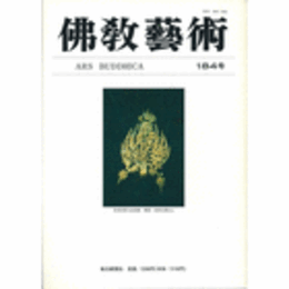 佛教藝術　１８４号　１９８９年５月号