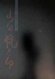 追悼　山田風太郎展　目録/